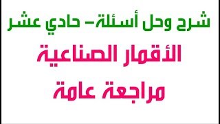 الأقمار الصناعية+ مراجعة عامة- شرح وحل أسئلة الكتاب- حادي عشر- عربي