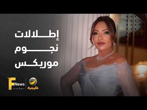 بين الفخامة والابتكار.. أجمل إطلالات نجوم "موريكس دور 2026"