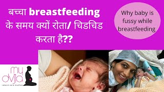 बच्चा breastfeeding के समय क्यों रोता/ चिडचिड करता है? Why my baby cry & fuss during breastfeeding?