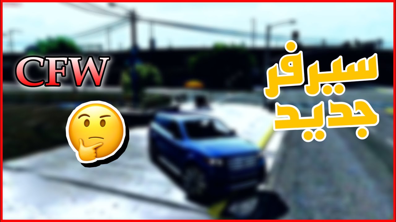 الحياة الواقعيه: تجربة سيرفر جديد بنظام CFW / اول تجربة لي😁 - YouTube