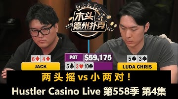 Jack和Luda拼了！Jellyfish再中大牌！Hustler Casino Live 第558季第4集(完) 德州扑克现金桌