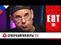 ХОРОШ ЛИ ОСНОВАТЕЛЬ ЦИРКА ДЮ СОЛЕЙ ЛАЛИБЕРТЕ В ПОКЕРЕ ♠️ ЕПТ 10 ♠️ PokerStars Russian