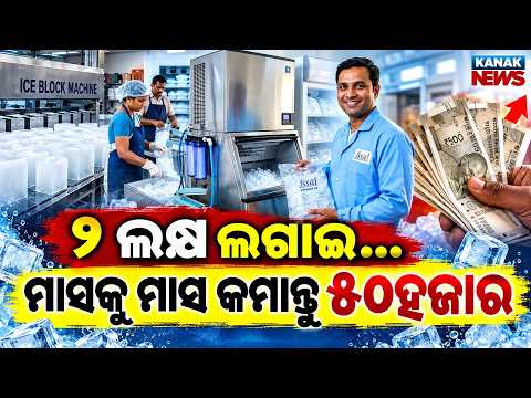 ମାସକୁ ମାସ କମାନ୍ତୁ ୫୦ହଜାର | Special Report On Trending Summer Business | Earn Up To ₹50,000 Monthly