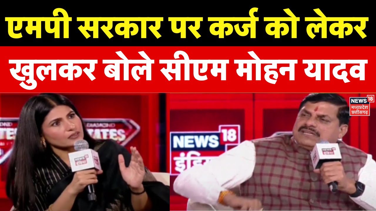 CM Mohan Yadav Interview : मध्य प्रदेश सरकार पर कर्ज को लेकर खुलकर बोले सीएम मोहन | Rubika Liyaquat