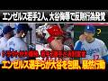 大谷への差別発言直後、エンゼルスの若手2人の重大な反則行為が発覚！トラウトが大爆発、若手2選手と決別宣言！エンゼルス選手らが大谷を包囲、騒然行動