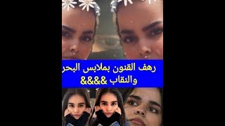 رهف القنون  بملابس البحر والنقاب !!!!!!!!!!