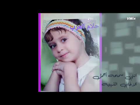 انتي سمحه أجمل الاغاني الليبية