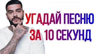 Угадай песню за 10 секунд.ТИМАТИ