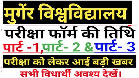 Munger university part 1,part 2 part3 exam form apply date munger university part1 part2 part3 exam