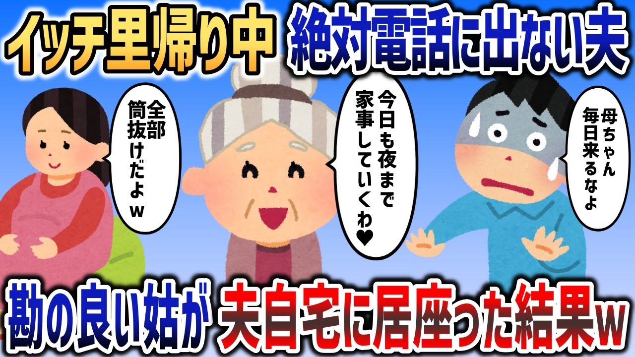 イッチの里帰り出産中に絶対電話に出ない夫→異変を感じた姑が毎日夫のお世話にやってきた結果ｗｗｗ【2chスカッと】
