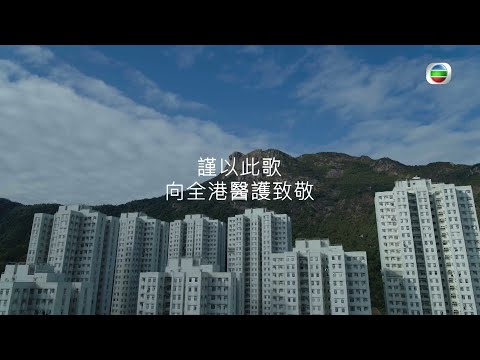 獅子山下 同心抗疫｜同心抗疫 TVB 與你疫境同行｜廣東歌｜合唱歌