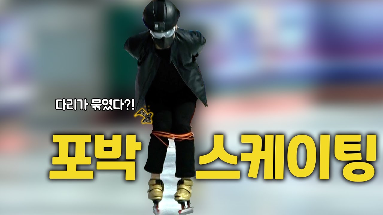[ENG] 쇼트트랙 선수는 두 다리를 묶고도 스케이팅이 가능할까?