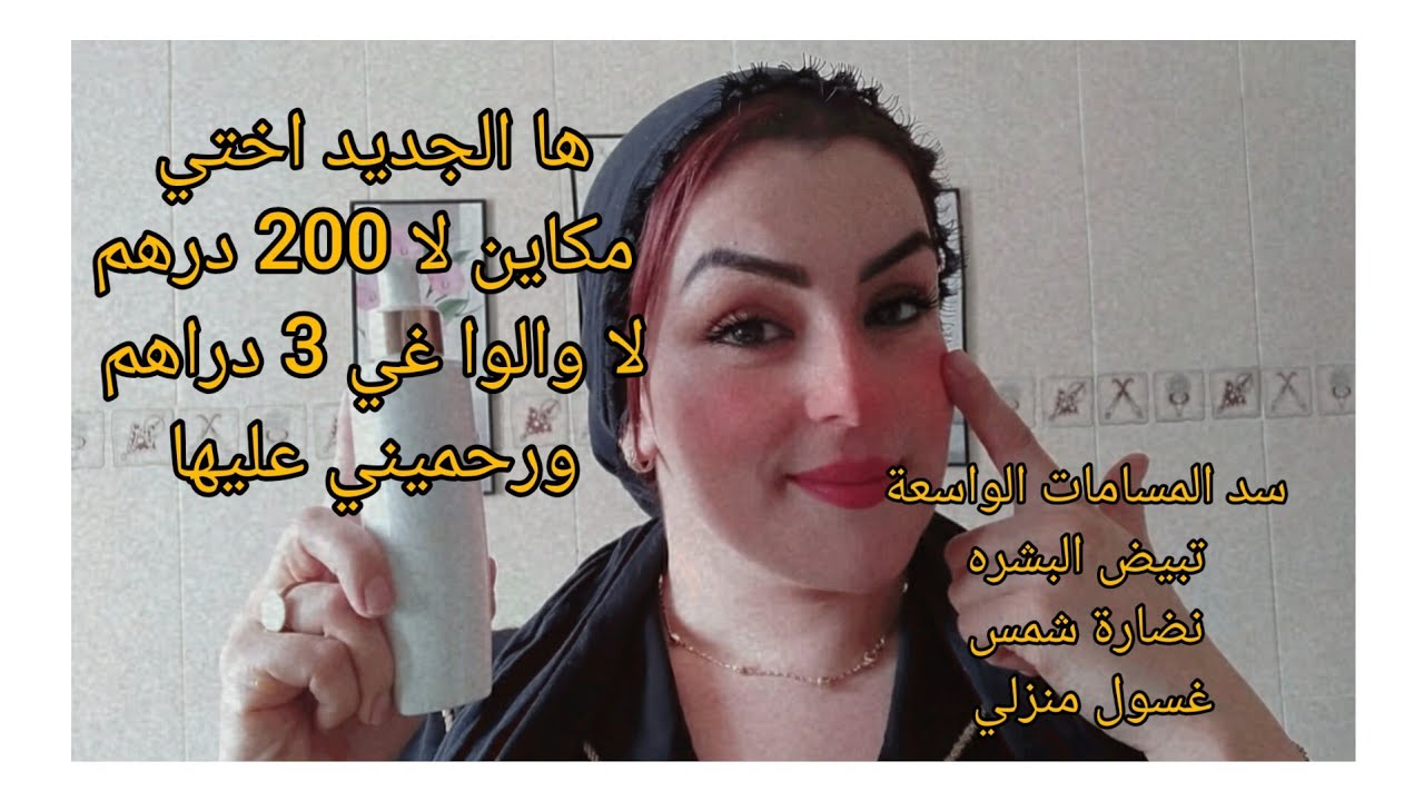 غاسول للبشرة الجافة والدهنية لتبيض ونضارة البشرة و سد المسامات الواسعة.