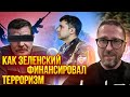 Зеленский спонсировал ДНР