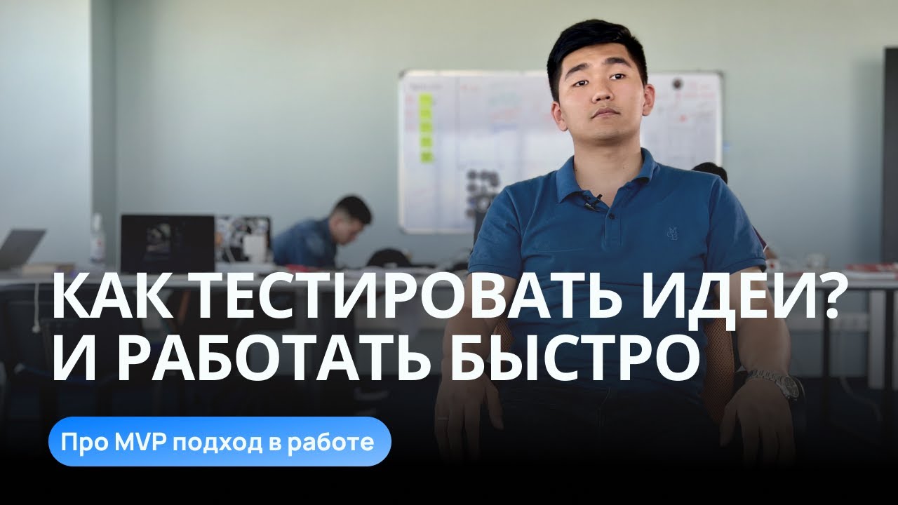 Как протестировать свою бизнес идею, продукт или функционал? Про MVP подход в работе
