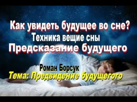 Как увидеть свое будущее во сне. Сны предсказывают будущее. Предсказывание будущего во сне. Как увидеть во сне свое будущее. Как увидеть Вещий сон.