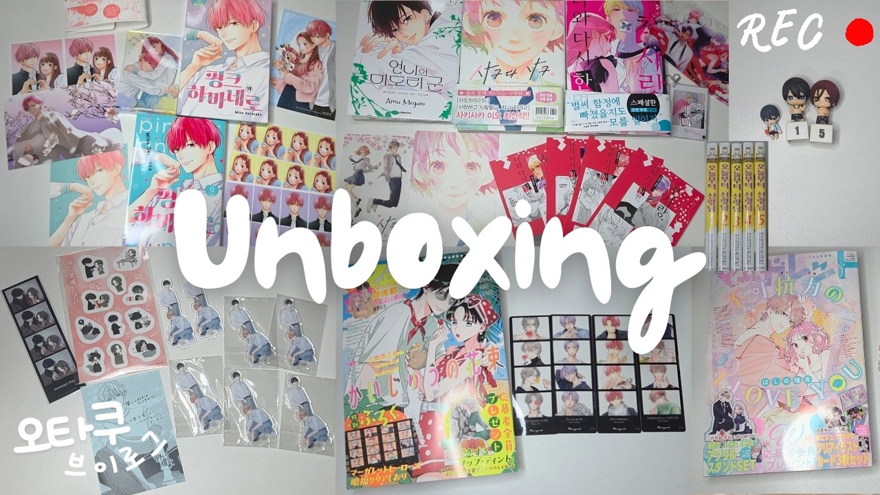 [오타쿠 브이로그]🎀심장이 남아나질 않는 늦더쿠˖◛⁺⑅♡｜만화책깡｜반택깡｜메루카리깡｜택배깡｜핑크와하바네로｜언니의미도리군｜사쿠라,사쿠｜오늘부터신령님｜나와다시한번,첫사랑｜마가렛잡지