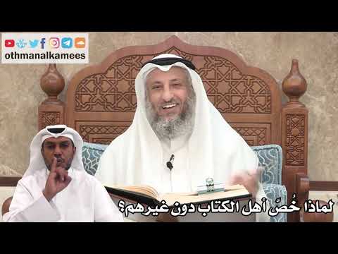 90 - لماذا خُصَّ أهل الكتاب دون غيرهم؟ - عثمان الخميس