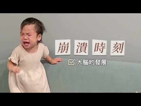 Montessori At Home 在家蒙特梭利  孩子的崩潰時刻 Tantrum