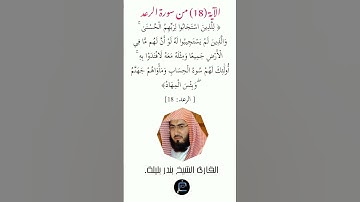الآية( 18) من سورة الرعد //القارئ الشيخ بندر بليلة.