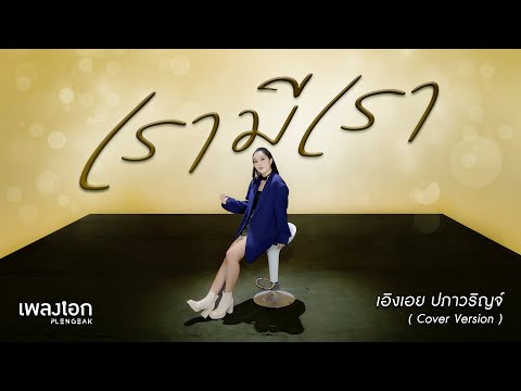 เอิงเอย ปภาวริญจ์ [Cover Version] | เรามีเรา - แหวน ฐิติมา