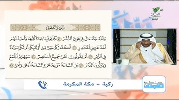 زكية من مكة المكرمة وتلاوة حسنة للجزء السادس من أجزاء سورة القمر #صحح_تلاوتك