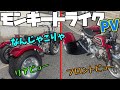 モンキートライクPV【４mini】【R-STAGE】【PV】