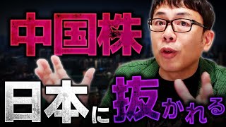 中国経済がキビシイ！中国株の時価総額が日本株に抜かれた！