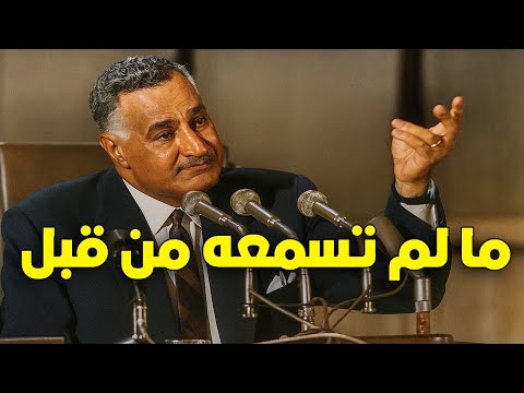 اللى مسمعتوش قبل كده جمال عبد الناصر يشرح ظروف مصر الاقتصادية بعد النكسة