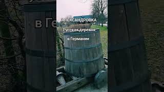 Русская деревня в Германии ! (Патриотам окраины это видео не рекомендуется ! )