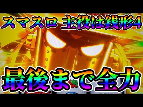 スマスロ 主役は銭形4】最後まで全力 - YouTube