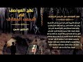رواية نهج العواصف في شمس المعارف متواجد حصريا كل المعلومات في الوصف