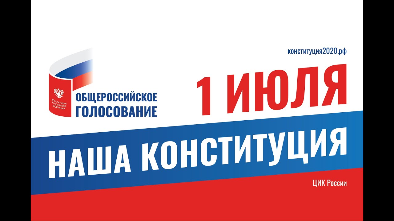 ОБЩЕРОССИЙСКОЕ ГОЛОСОВАНИЕ ПО ВОПРОСУ ОДОБРЕНИЯ ИЗМЕНЕНИЙ В КОНСТИТУЦИЮ ...