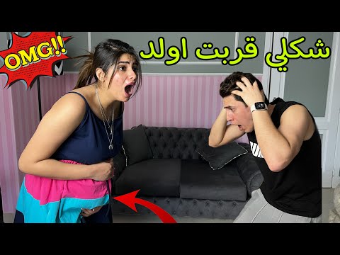 البيبي كان هينزل وشكلي قربت اولد صدمة