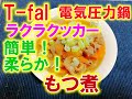 T-fal 電気圧力鍋　ラクラクッカーで簡単!柔らか！もつ煮