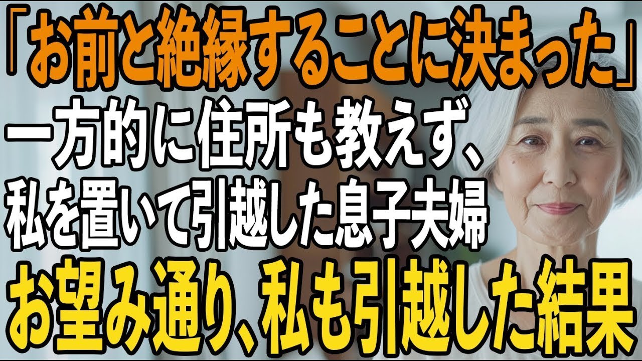「仕送り増やせば住所教えるよ」10年間毎月15万の仕送りをしてきた私だけを置いて家族全員で引越した息子夫婦→キレた私は即座に仕送りを打ち切り私も引っ越した結果【シニアライフ】【60代以上の方へ】