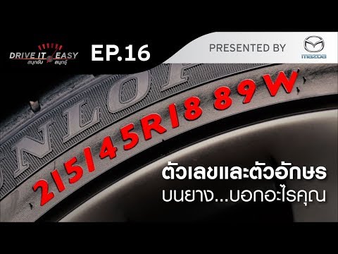 DRIVE IT EASY "สนุกขับ สนุกรู้" by Mazda ตอน ตัวเลขและตัวอักษรบนแก้มยางรถยนต์ - DRIVE IT EASY "สนุกขับ สนุกรู้" by Mazda ตอน ตัวเลขและตัวอักษรบนแก้มยางรถยนต์