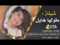 شيلة غزليه طولهأ هايل وردفهأ مايل شيلات طرب 2017