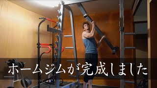 ホームジムが完成しました！　Vlog#16