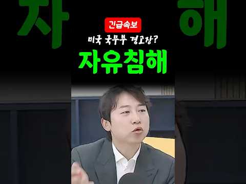 [속보] 미국 국무부까지 나섰다, 민주당은 중국,러시아에서 하는걸 따라하나? thumbnail