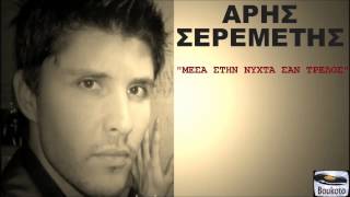 ΑΡΗΣ ΣΕΡΕΜΕΤΗΣ - ΜΕΣΑ ΣΤΙΝ ΝΥΧΤΑ