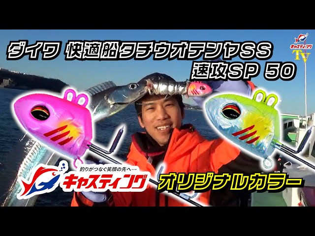 ダイワ【快適船タチウオテンヤSS 速攻SP 50】キャスティングオリジナル