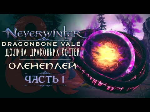 Видео: Neverwinter ◈ Долина Драконьих Костей | Оленеплей [Часть 1]