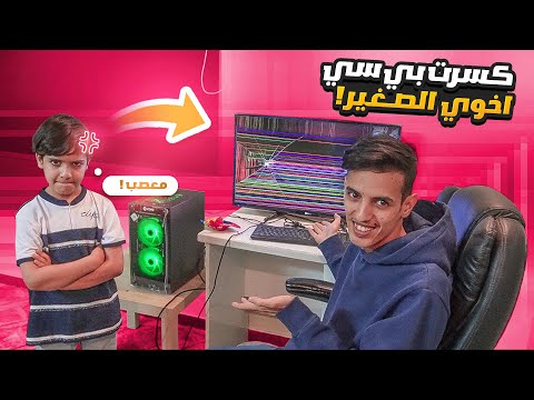 كسرت بي سي اخوي الصغير بسبب اهماله في المدرسة صدمته بهدية بنهاية