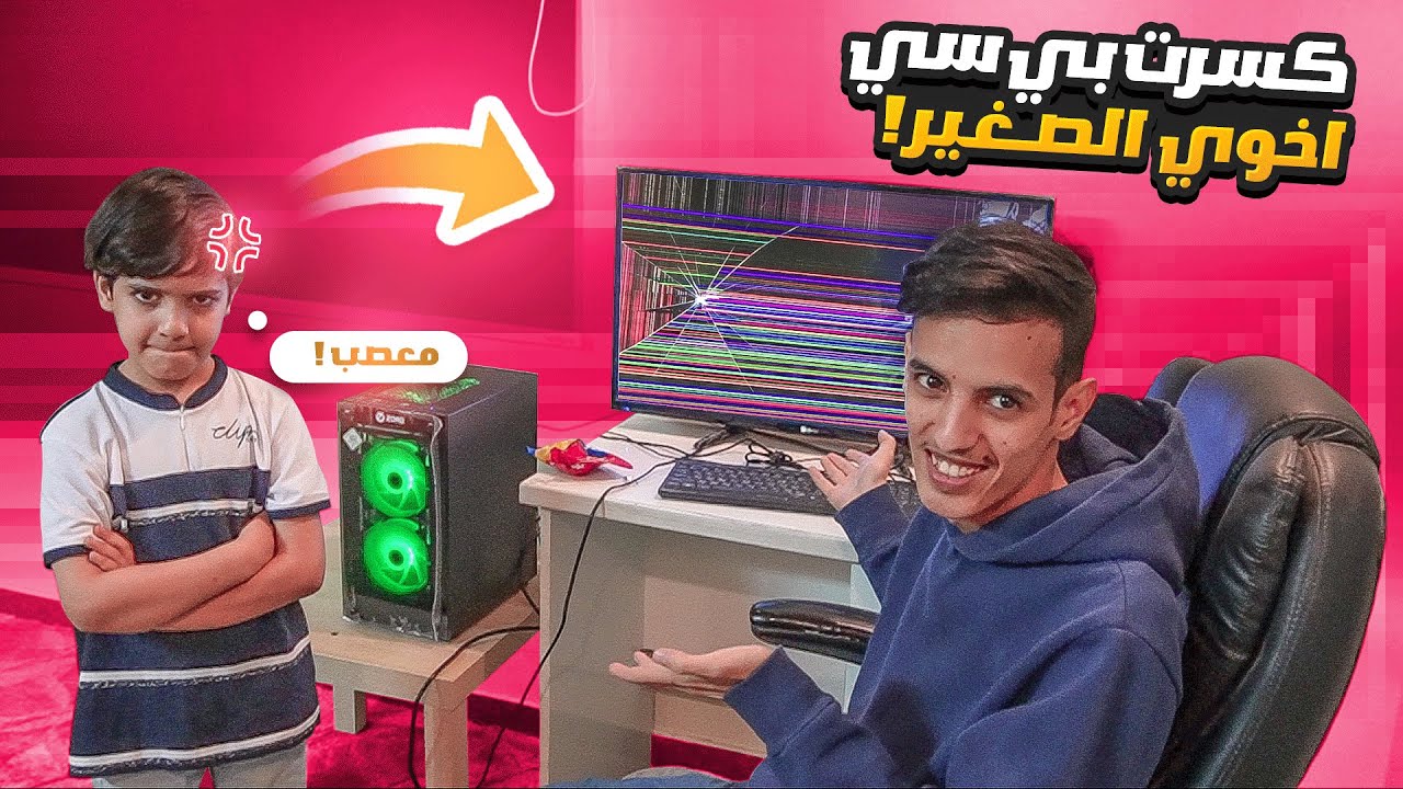 كسرت بي سي اخوي الصغير بسبب اهماله في المدرسة !!  | صدمته بهدية بنهاية🎁❤️