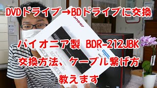 【デスクトップPC専用】DVDドライブからブルーレイドライブに交換方法教えます！購入ドライブ パイオニア BDR 212JBK パソコン改造