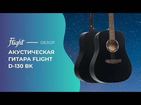 Обзор акустической гитары FLIGHT D-130 BK