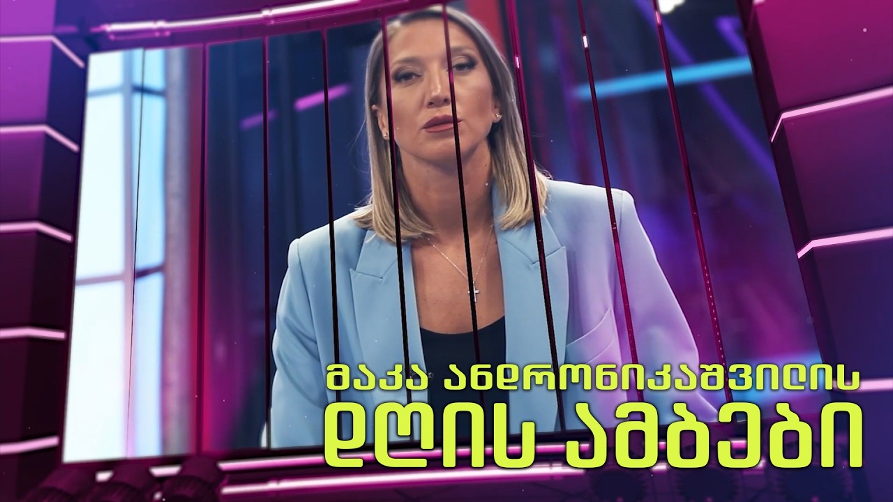 🅻🅸🆅🅴⭕📌 მაკა ანდრონიკაშვილის დღის ამბები  03.03.2026