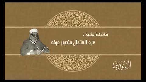 042- سورة الشورى