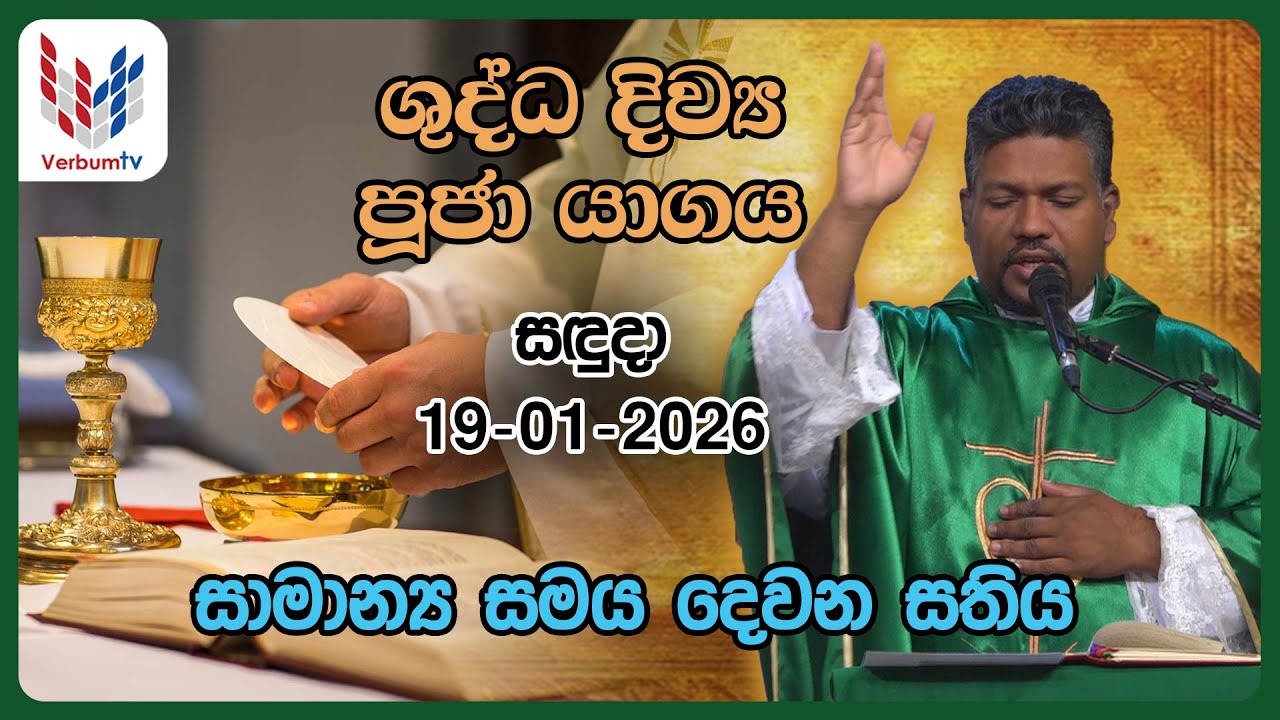 දිව්‍ය පූජාව  I ජනවාරි  19 වන සදුදා  I Monday I 19th of January I Rev.Fr Susith Randil OMI